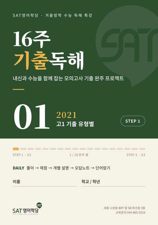16주 기출독해 01권 2021 고1 기출 유형별