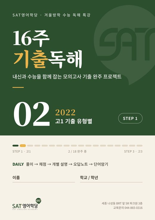 16주 기출독해 02권 2022 고1 기출 유형별