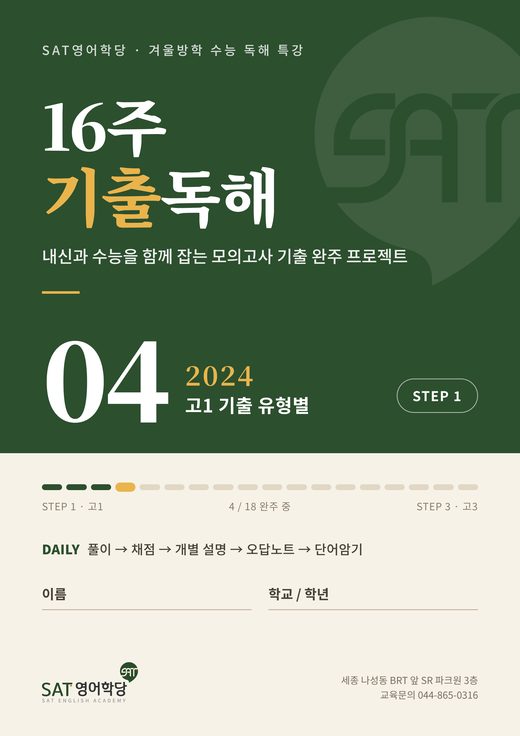 16주 기출독해 04권 2024 고1 기출 유형별