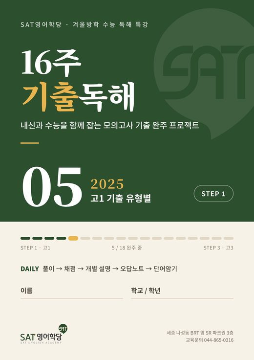 16주 기출독해 05권 2025 고1 기출 유형별