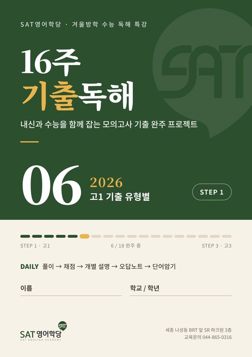 16주 기출독해 06권 2026 고1 기출 유형별