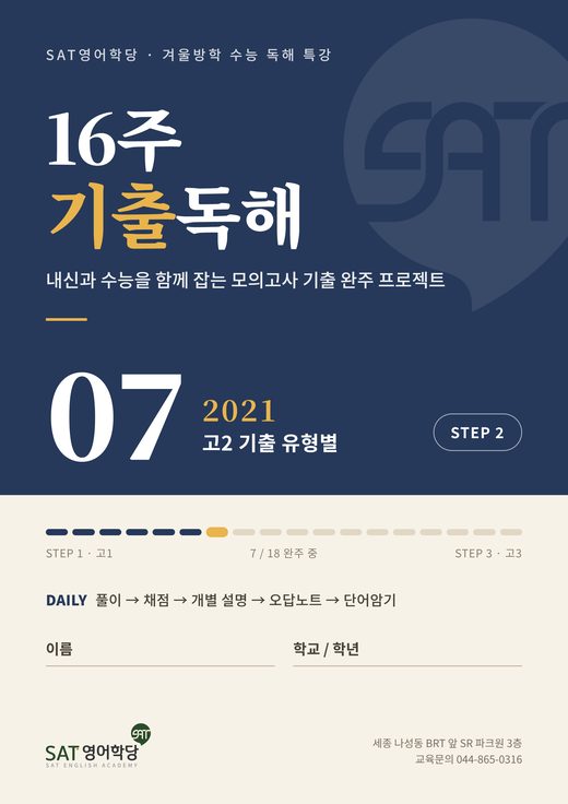 16주 기출독해 07권 2021 고2 기출 유형별