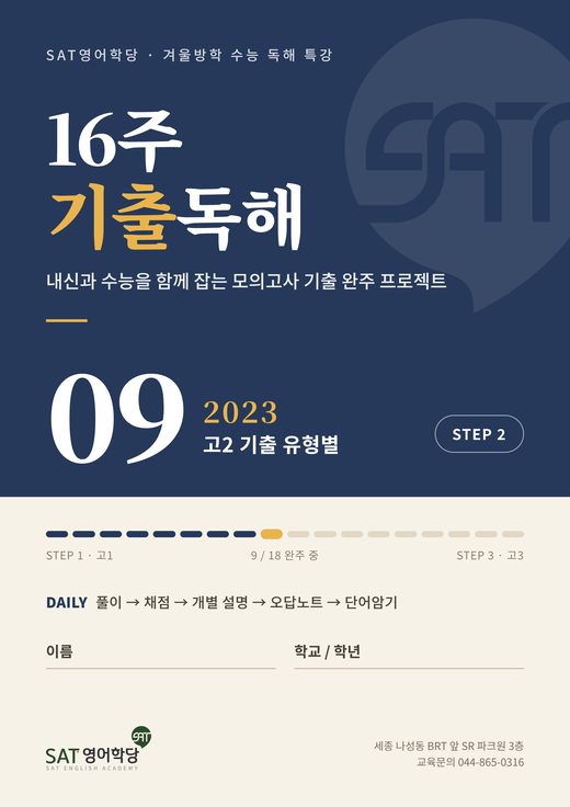 16주 기출독해 09권 2023 고2 기출 유형별