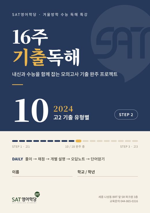 16주 기출독해 10권 2024 고2 기출 유형별