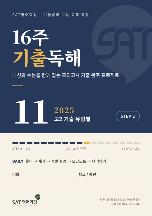 16주 기출독해 11권 2025 고2 기출 유형별