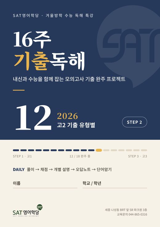 16주 기출독해 12권 2026 고2 기출 유형별