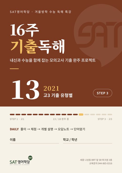 16주 기출독해 13권 2021 고3 기출 유형별