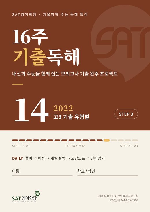 16주 기출독해 14권 2022 고3 기출 유형별