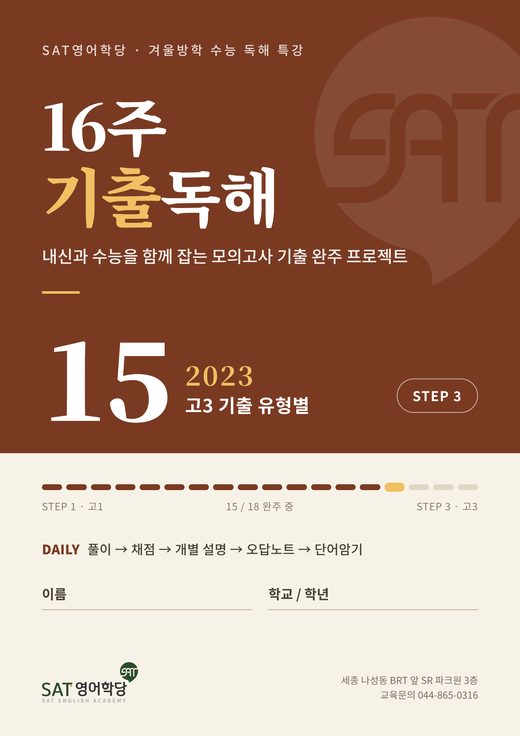 16주 기출독해 15권 2023 고3 기출 유형별