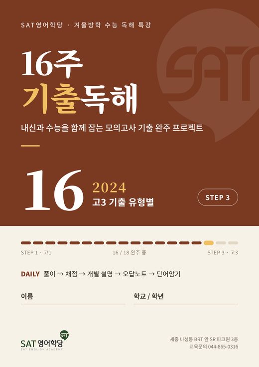 16주 기출독해 16권 2024 고3 기출 유형별