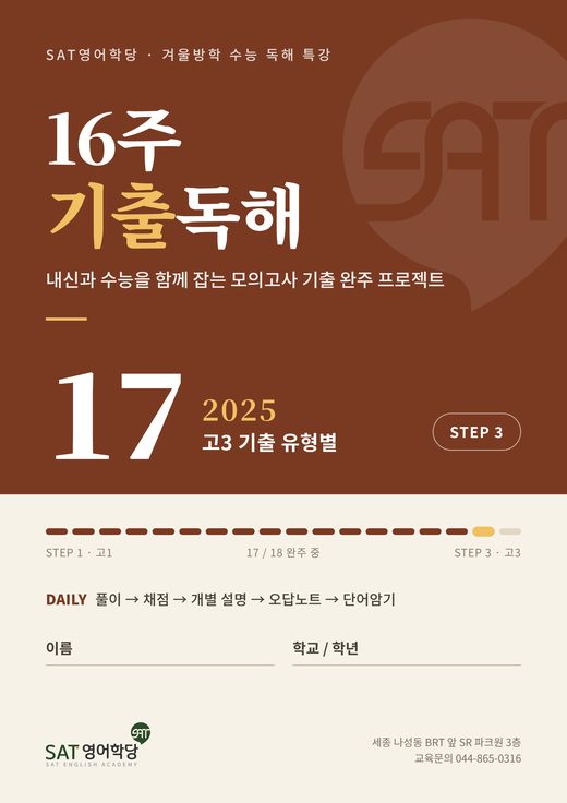 16주 기출독해 17권 2025 고3 기출 유형별