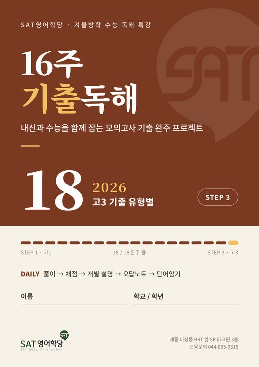 16주 기출독해 18권 2026 고3 기출 유형별